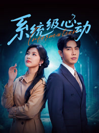 系统级心动 第01集