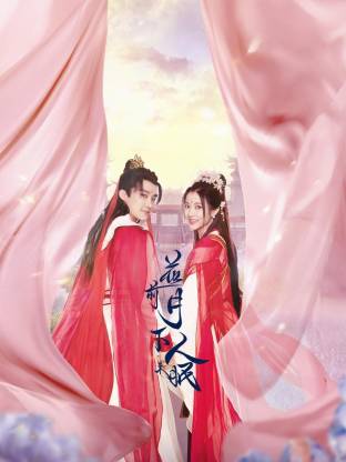 花前月下人未眠 第03集