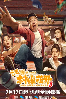 二龙湖·村暖花开3 第12集