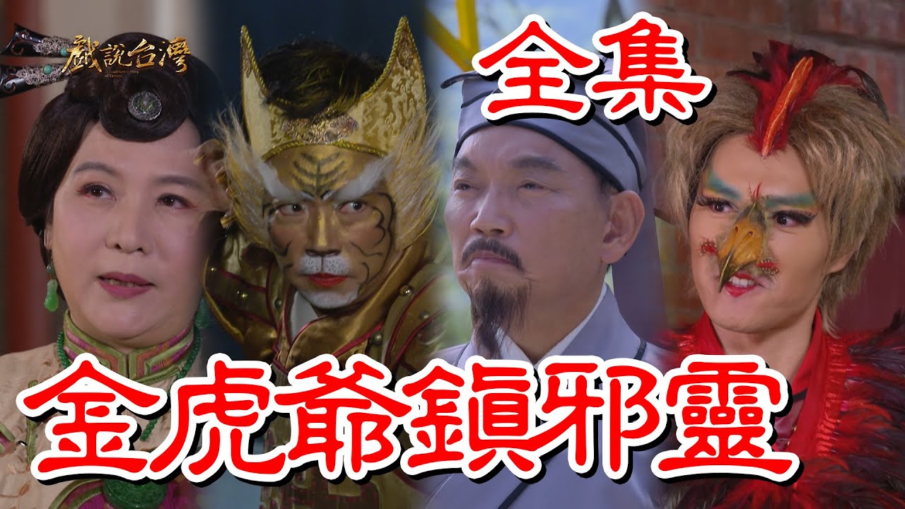 戏说台湾：金虎爷镇邪灵(全集)