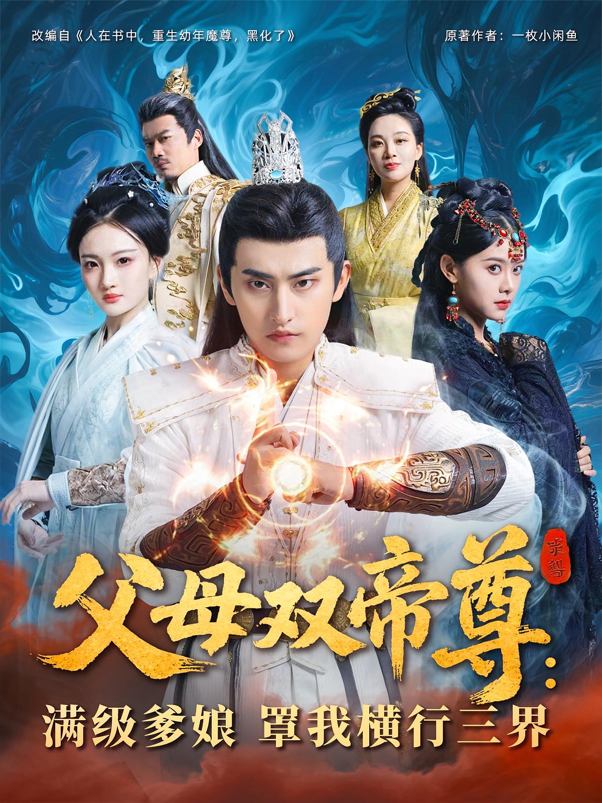 父母双帝尊，满级爹娘罩我横行三界(全集)