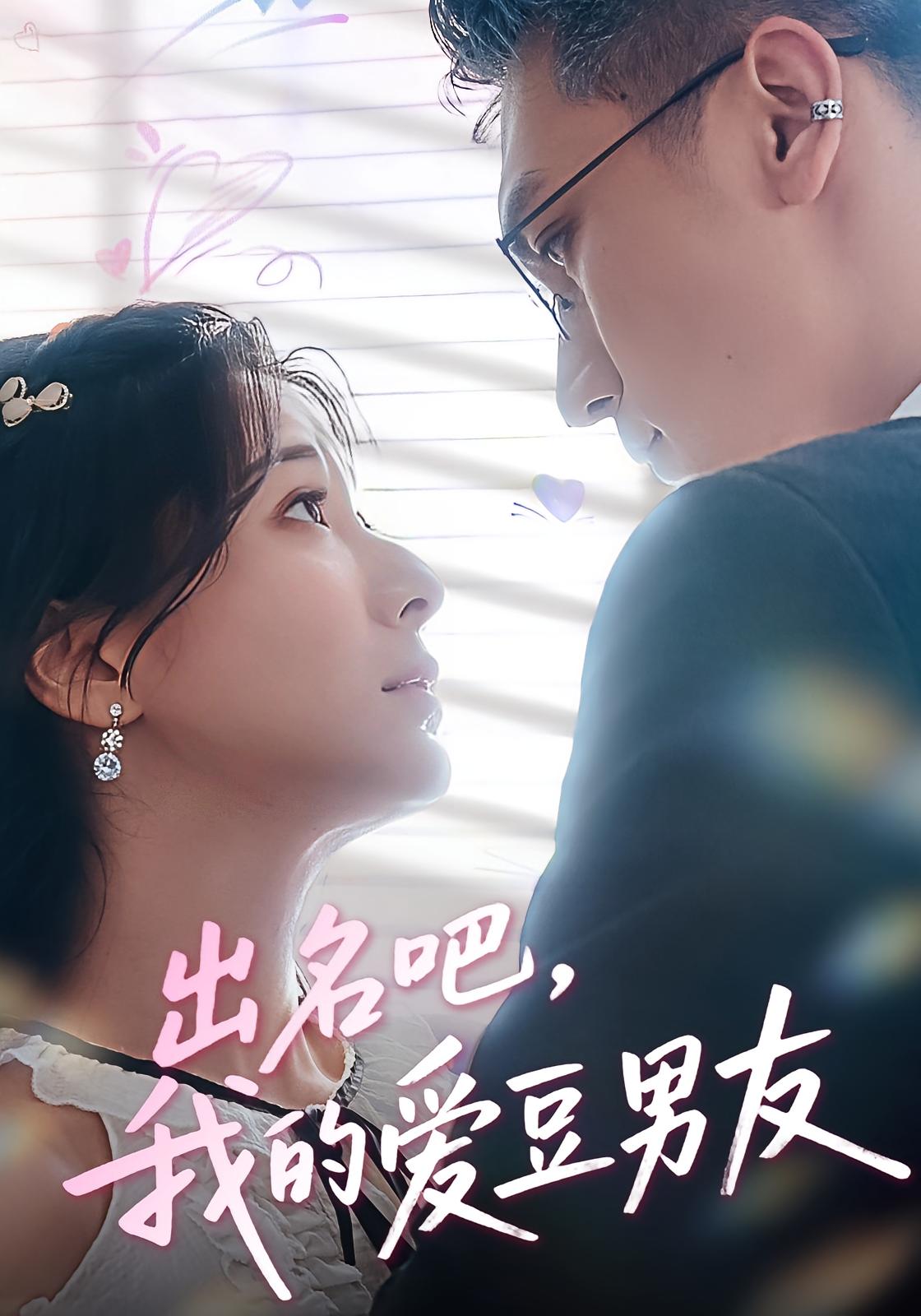 出名吧我的爱豆男友(全集)