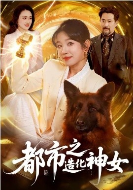 都市之造化神女 全集完结(大结局)