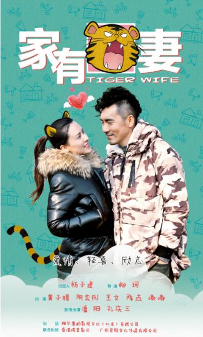 家有虎妻(全集)