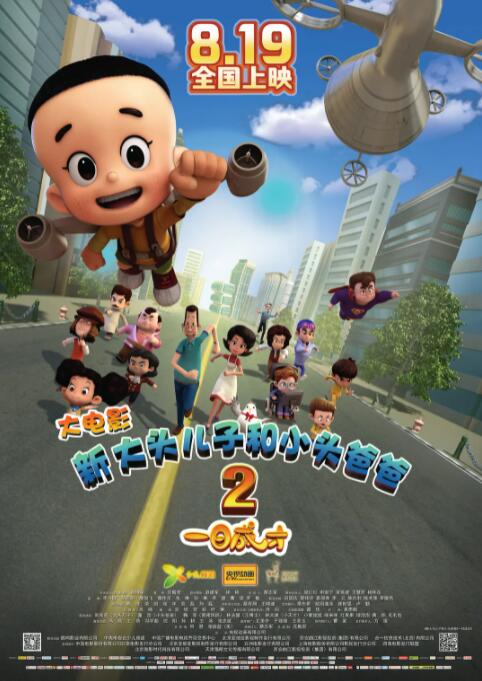 新大头儿子和小头爸爸2一日成才(全集)