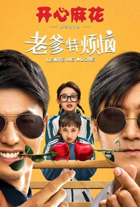 老爹特烦恼(全集)