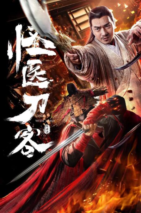 怪医刀客(全集)