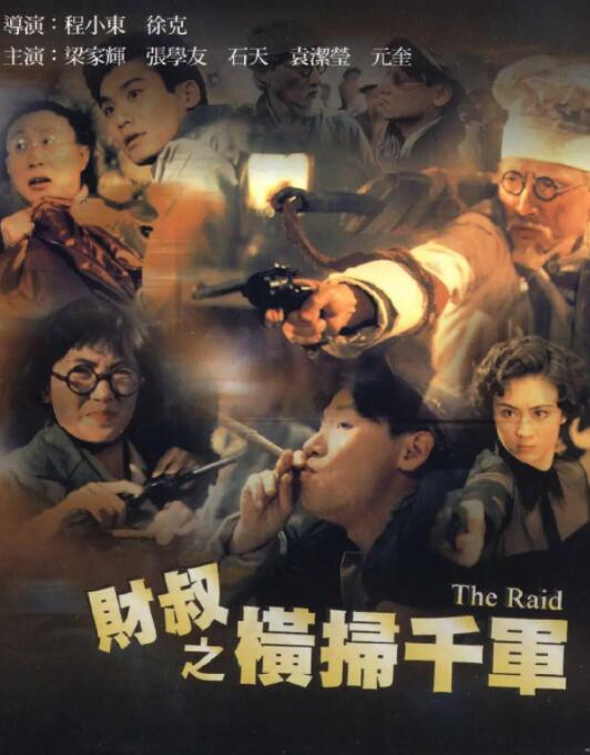 财叔之横扫千军(全集)