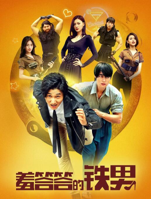 羞答答的铁男(全集)