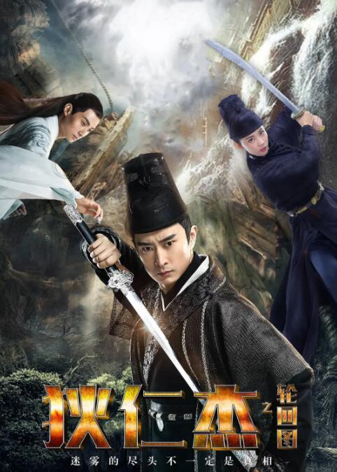 狄仁杰之轮回图(全集)