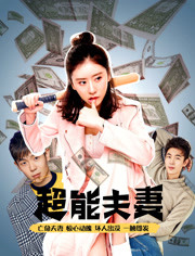 超能夫妻(全集)