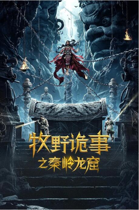 牧野诡事之秦岭龙窟(全集)