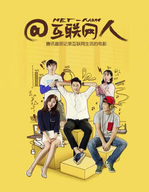 互联网人(全集)