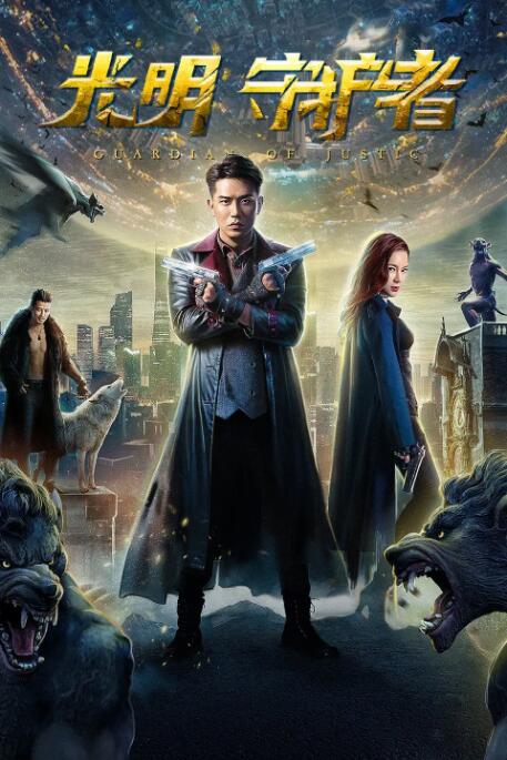 光明守护者(全集)