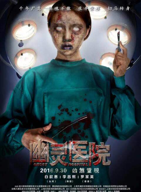 幽灵医院(全集)