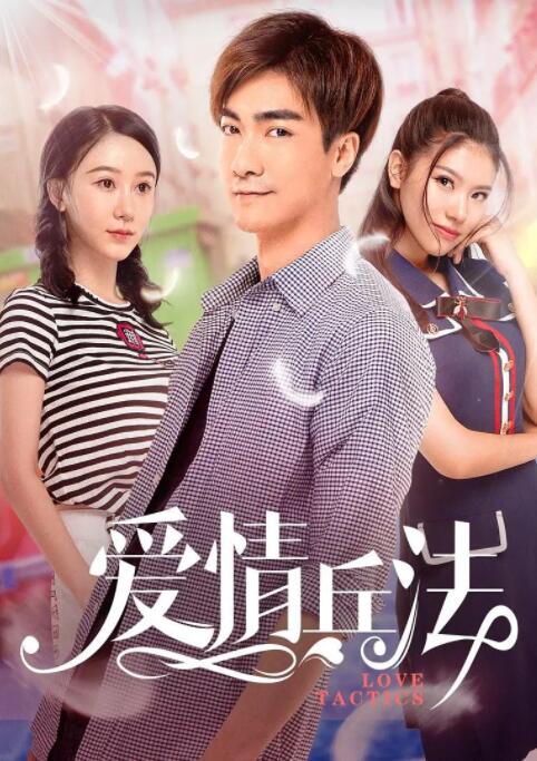 爱情兵法(全集)