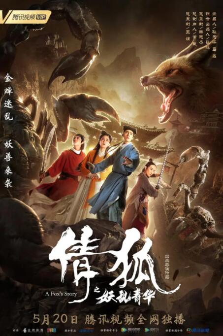 倩狐之妖乱青华(全集)