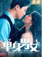 单身男女之爱情(全集)
