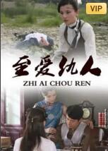 至爱仇人(全集)