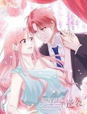 亿万影后的逆袭(全集)