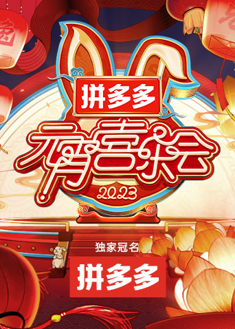 2023湖南卫视元宵晚会(全集)