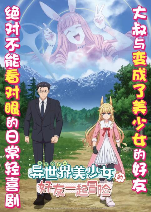 与变成了异世界美少女的大叔一起冒险(全集)