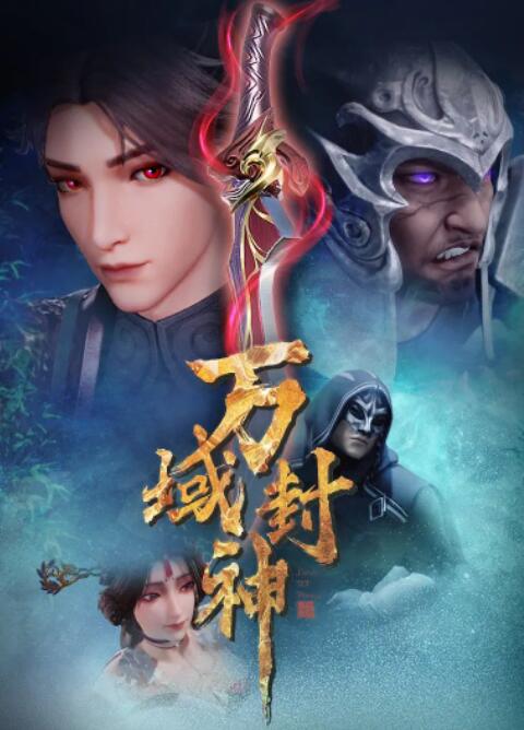 万域封神(全集)