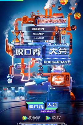 脱口秀大会 第三季(全集)