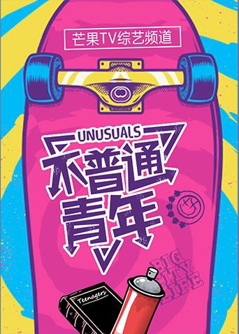 不普通青年2018(全集)