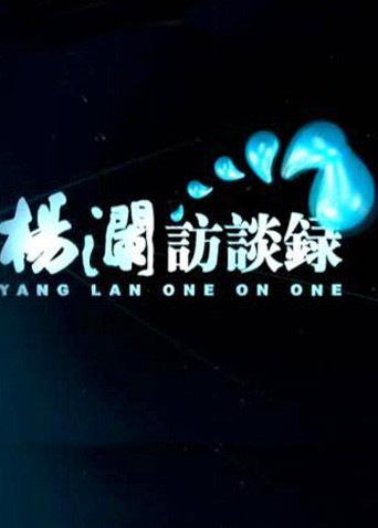 杨澜访谈录2014(全集)