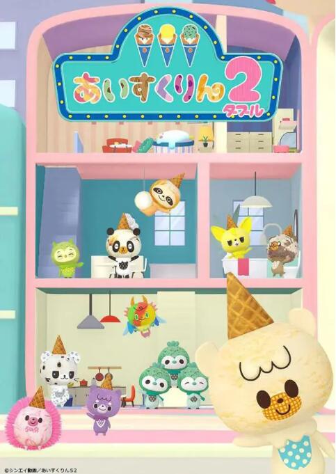 冰冰冰淇淋君 第二季(全集)