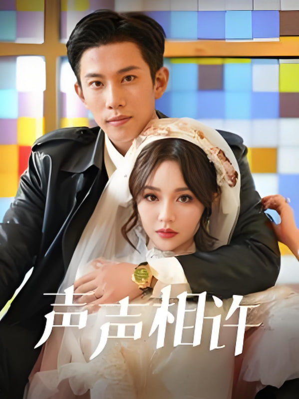 声声相许(全集)