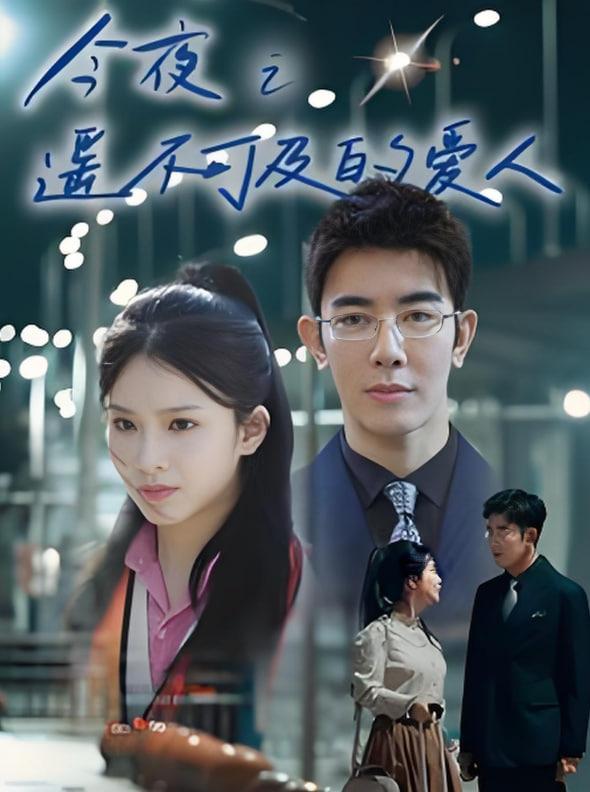 今夜之遥不可及的爱人(全集)