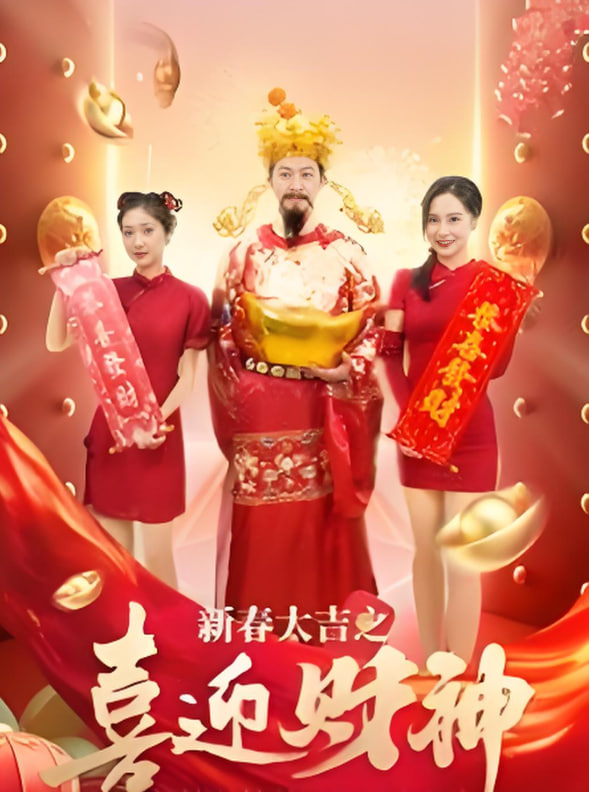 新春大吉之喜迎财神(全集)