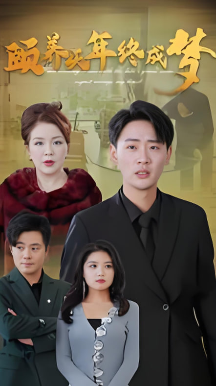 颐养千年终成梦(全集)