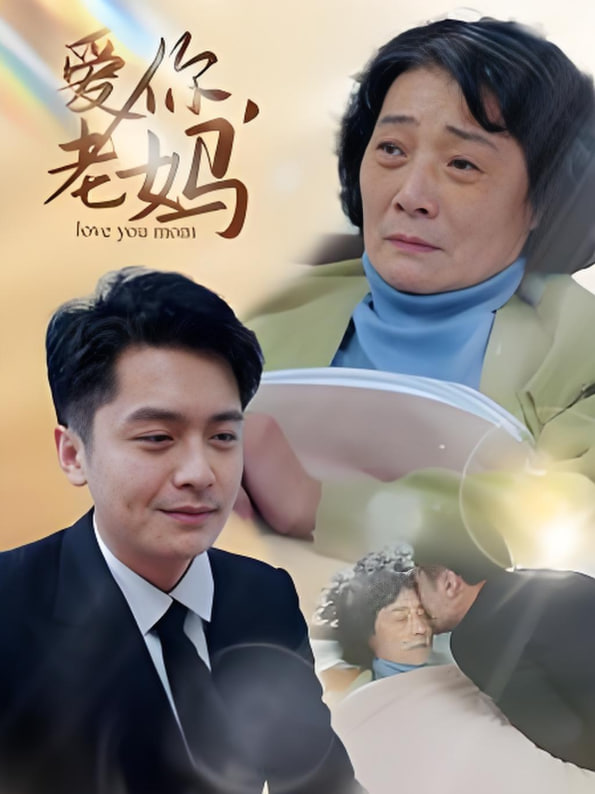 爱你老妈(全集)