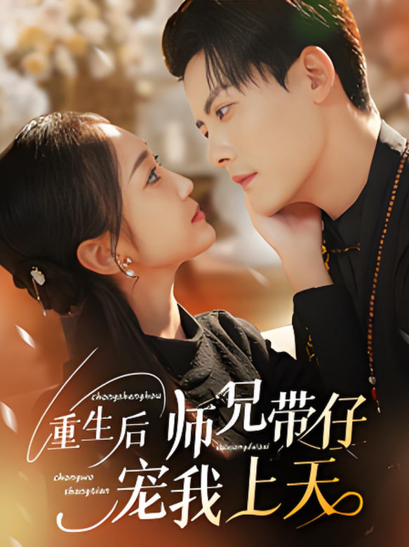 重生后师兄带仔宠我上天(全集)