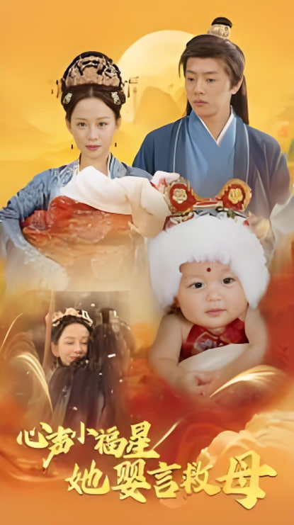 心声小福星她婴言救母(全集)