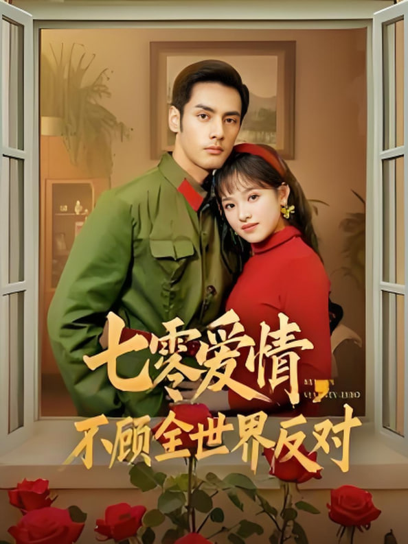 七零爱情不顾全世界反对(全集)