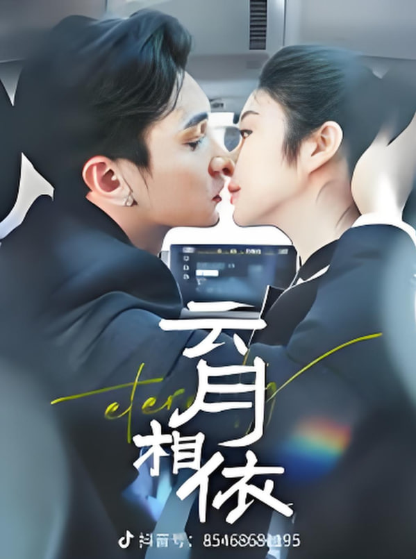 云月相依(全集)