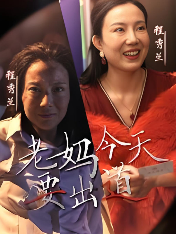 老妈今天要出道(全集)