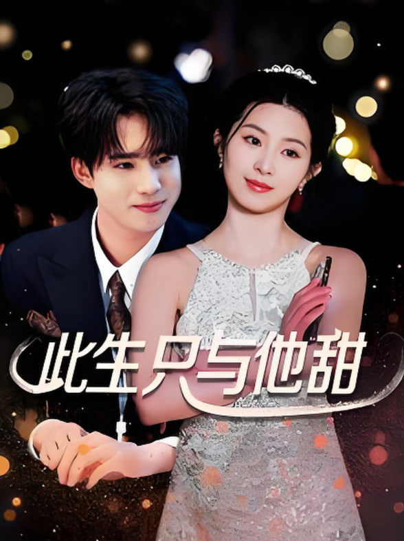 此生只与他甜(全集)