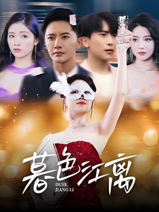 暮色江离(全集)