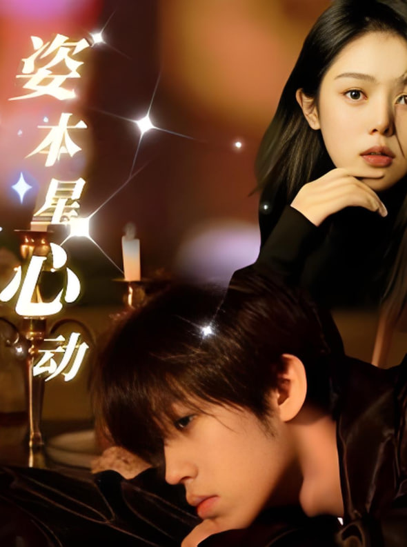 姿本星心动(全集)