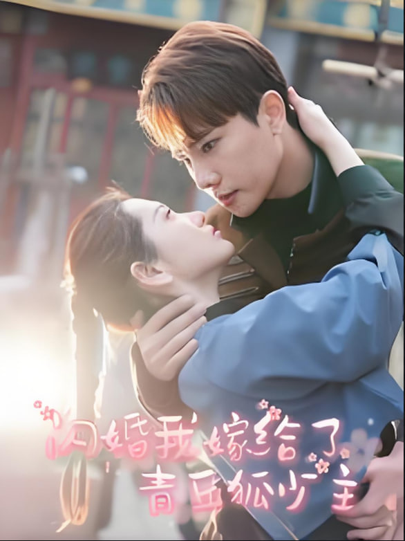 闪婚我嫁给了青丘狐少主(全集)