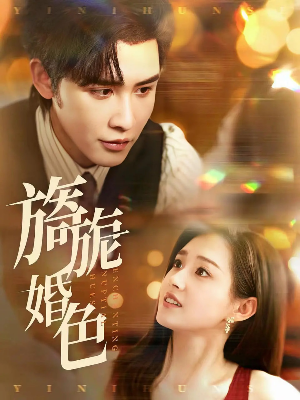 旖旎婚色(全集)