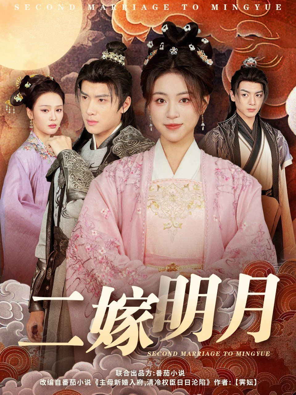 二嫁明月(全集)