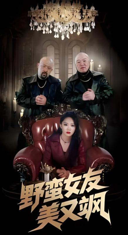 野蛮女友美又飒(全集)