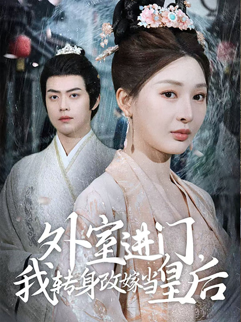 外室进门，我转身改嫁当皇后(全集)