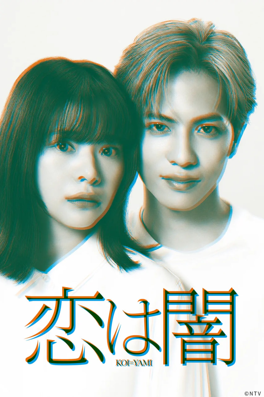 恋爱是黑暗恋は闇(全集)